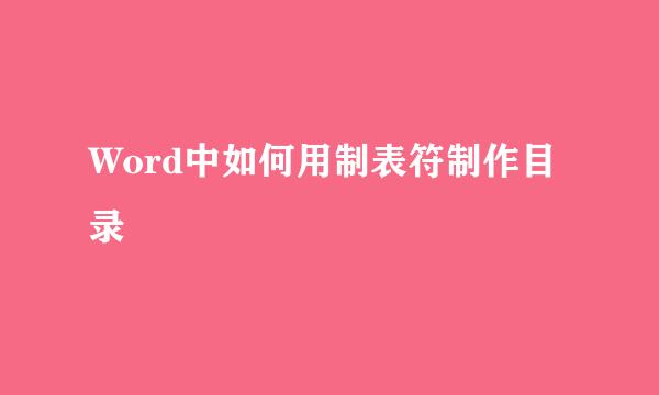 Word中如何用制表符制作目录