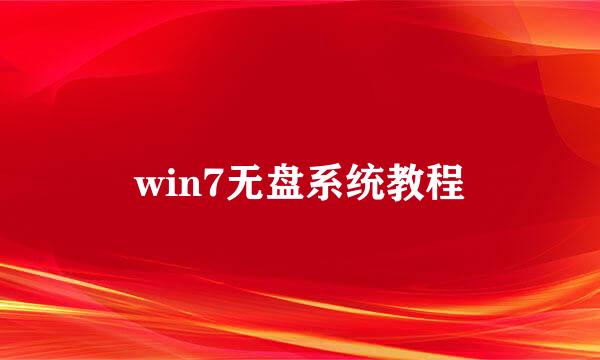 win7无盘系统教程