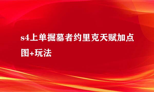s4上单掘墓者约里克天赋加点图+玩法