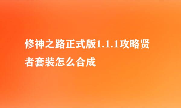 修神之路正式版1.1.1攻略贤者套装怎么合成