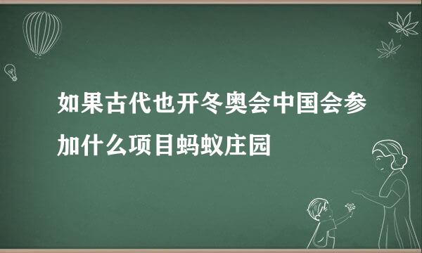 如果古代也开冬奥会中国会参加什么项目蚂蚁庄园