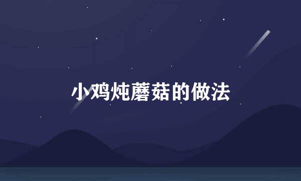 小鸡炖蘑菇的做法