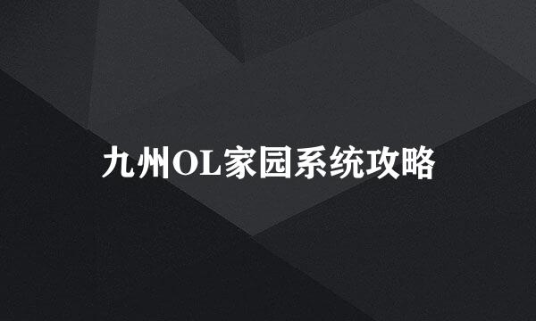 九州OL家园系统攻略