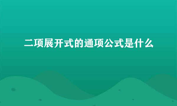 二项展开式的通项公式是什么