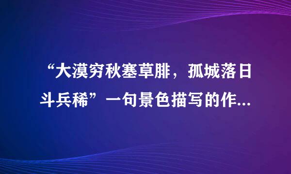 “大漠穷秋塞草腓，孤城落日斗兵稀”一句景色描写的作用是什么