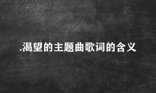 .渴望的主题曲歌词的含义