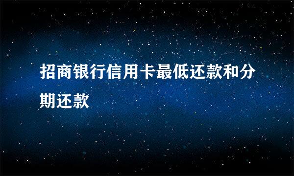 招商银行信用卡最低还款和分期还款