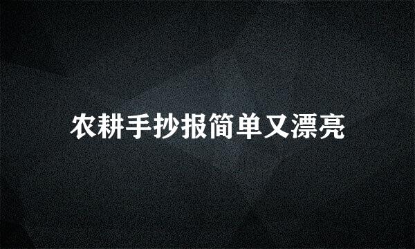 农耕手抄报简单又漂亮