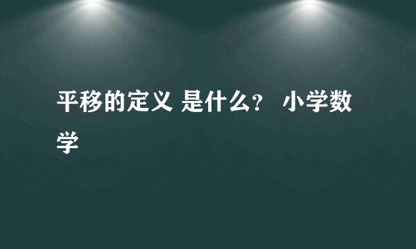 平移的定义 是什么？ 小学数学