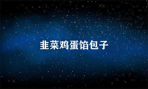 韭菜鸡蛋馅包子