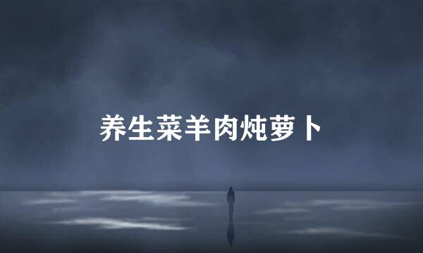 养生菜羊肉炖萝卜