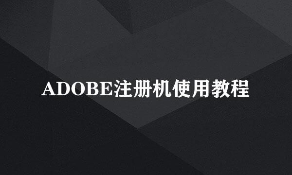 ADOBE注册机使用教程