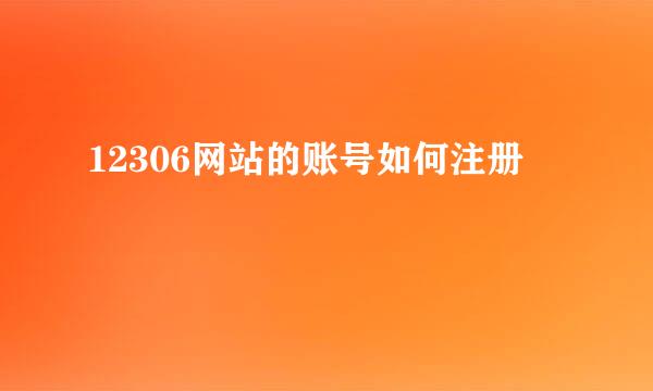 12306网站的账号如何注册