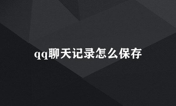 qq聊天记录怎么保存