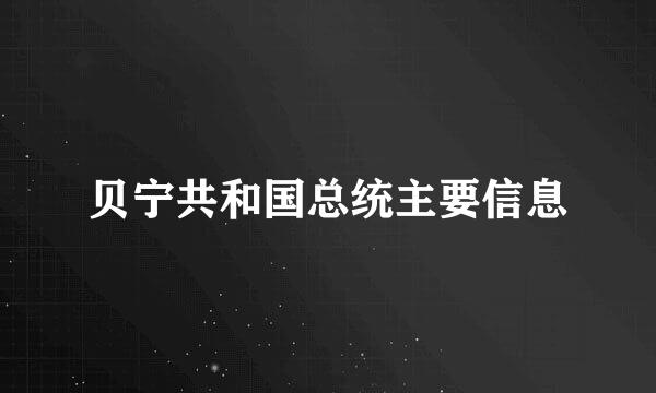 贝宁共和国总统主要信息