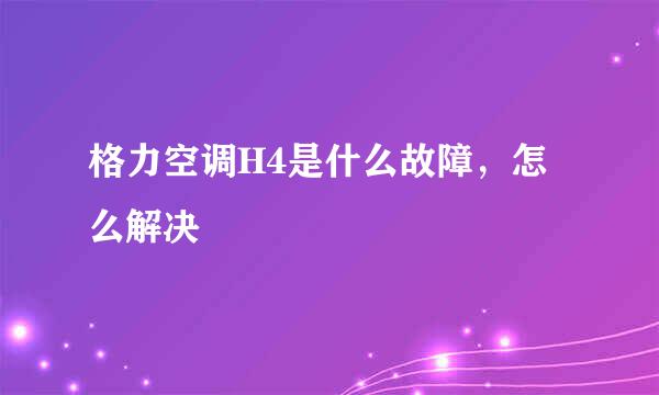 格力空调H4是什么故障，怎么解决