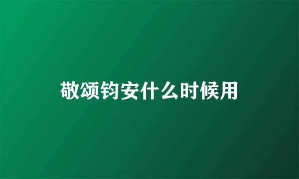 敬颂钧安什么时候用
