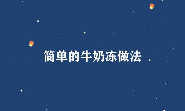 简单的牛奶冻做法