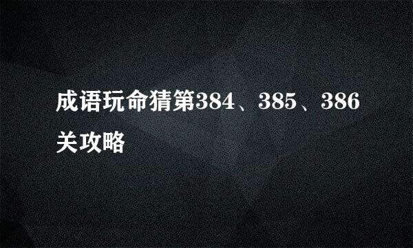 成语玩命猜第384、385、386关攻略