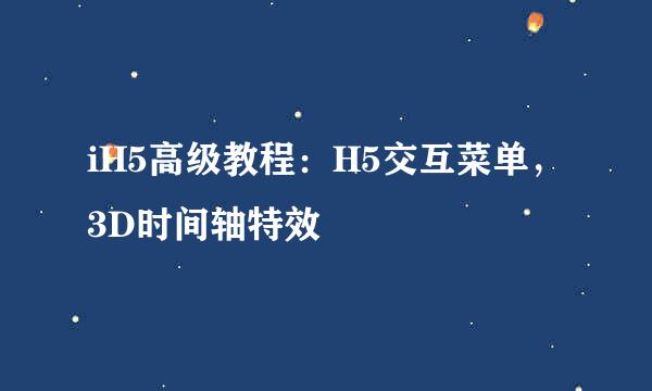 iH5高级教程：H5交互菜单，3D时间轴特效