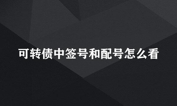 可转债中签号和配号怎么看