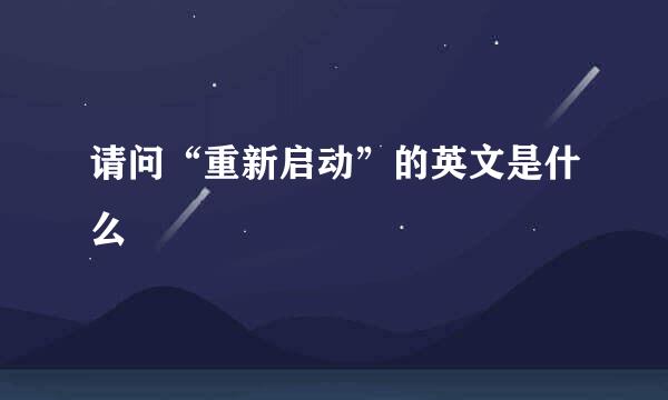 请问“重新启动”的英文是什么