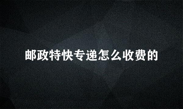 邮政特快专递怎么收费的