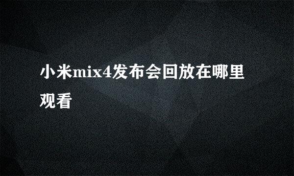 小米mix4发布会回放在哪里观看