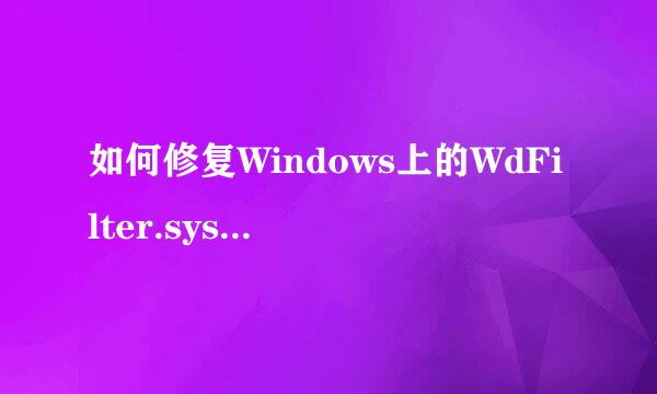 如何修复Windows上的WdFilter.sys BSOD