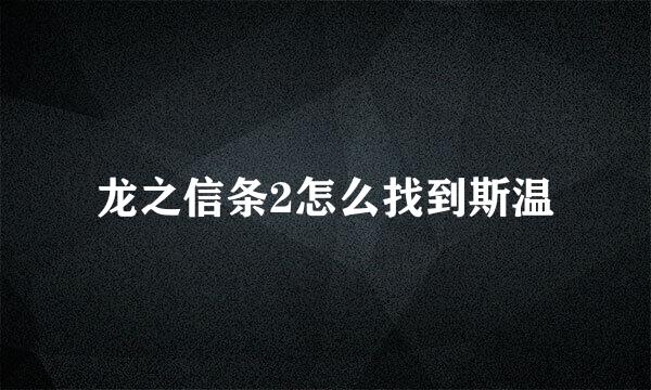 龙之信条2怎么找到斯温