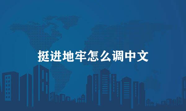 挺进地牢怎么调中文
