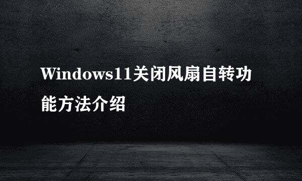 Windows11关闭风扇自转功能方法介绍