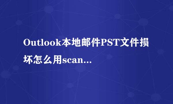 Outlook本地邮件PST文件损坏怎么用scanpst修复