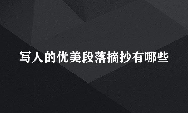 写人的优美段落摘抄有哪些