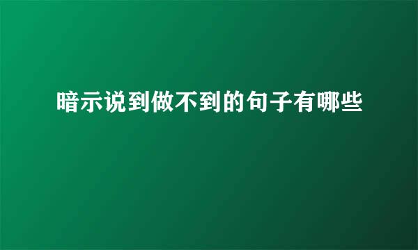 暗示说到做不到的句子有哪些