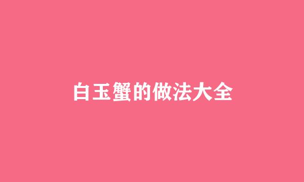 白玉蟹的做法大全