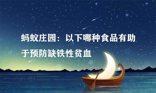 蚂蚁庄园：以下哪种食品有助于预防缺铁性贫血