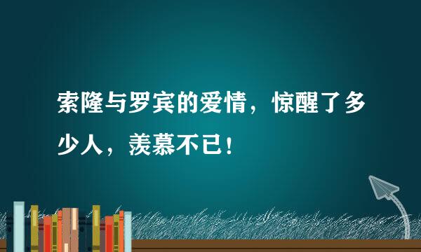 索隆与罗宾的爱情，惊醒了多少人，羡慕不已！