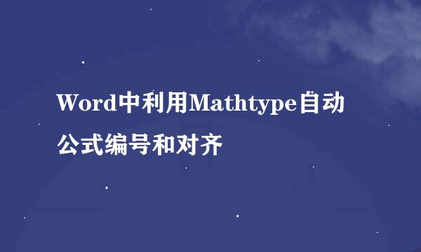 Word中利用Mathtype自动公式编号和对齐