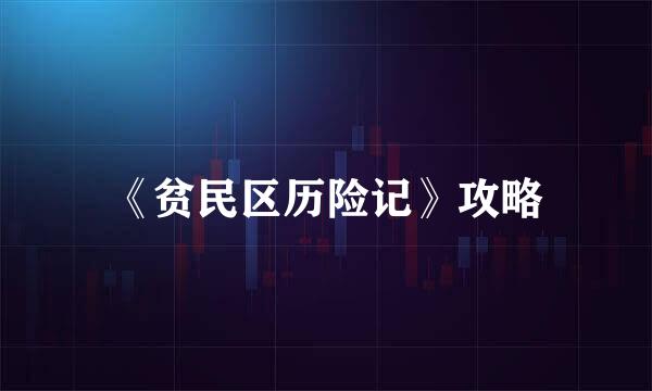《贫民区历险记》攻略