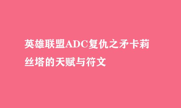 英雄联盟ADC复仇之矛卡莉丝塔的天赋与符文