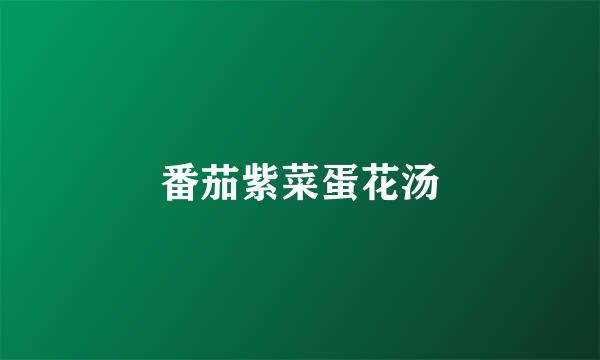 番茄紫菜蛋花汤