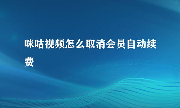 咪咕视频怎么取消会员自动续费