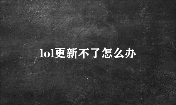 lol更新不了怎么办