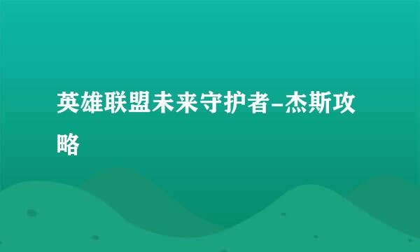 英雄联盟未来守护者-杰斯攻略
