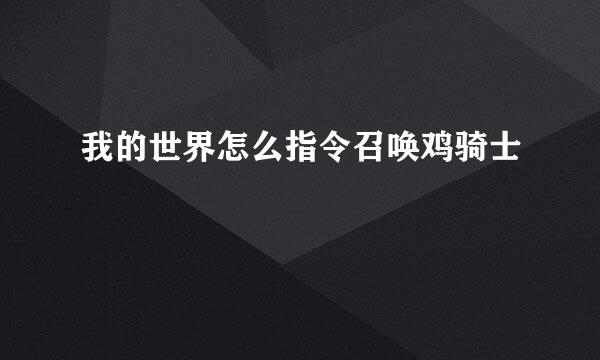 我的世界怎么指令召唤鸡骑士