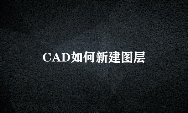 CAD如何新建图层
