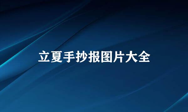 立夏手抄报图片大全