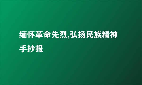 缅怀革命先烈,弘扬民族精神手抄报
