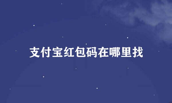 支付宝红包码在哪里找